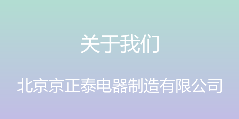 关于我们 - 北京京正泰电器制造有限公司