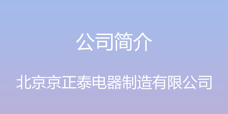 公司简介 - 北京京正泰电器制造有限公司