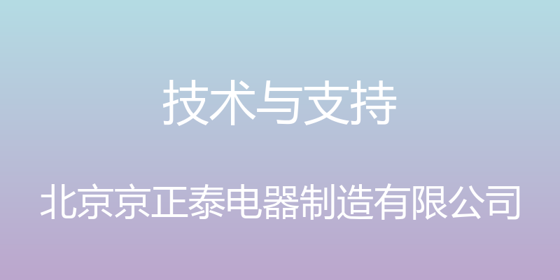 技术与支持 - 北京京正泰电器制造有限公司