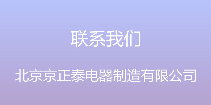 联系我们 - 北京京正泰电器制造有限公司