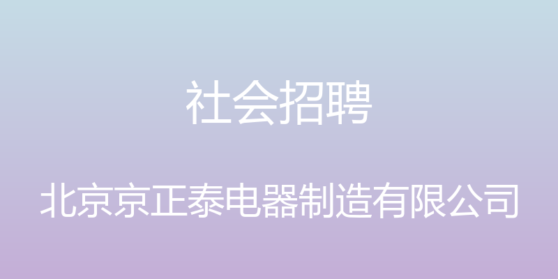 社会招聘 - 北京京正泰电器制造有限公司