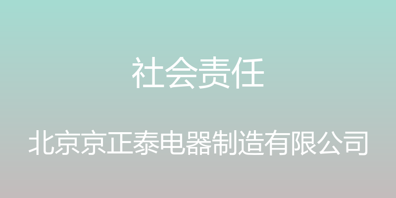 社会责任 - 北京京正泰电器制造有限公司