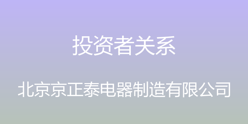 投资者关系 - 北京京正泰电器制造有限公司