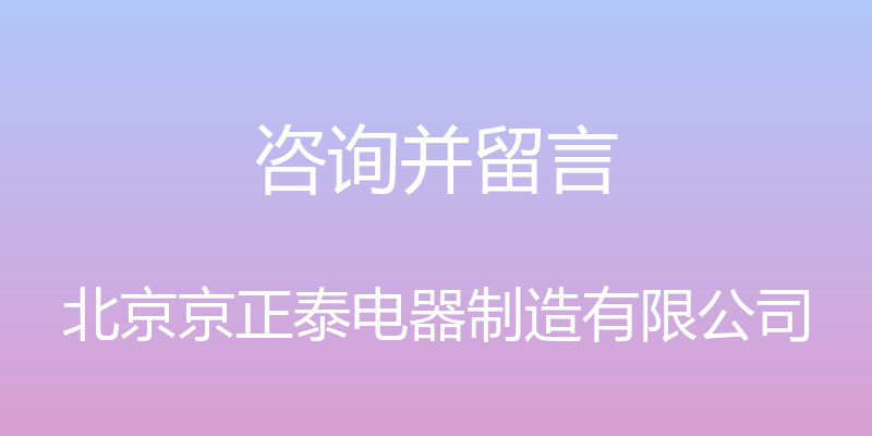 咨询并留言 - 北京京正泰电器制造有限公司