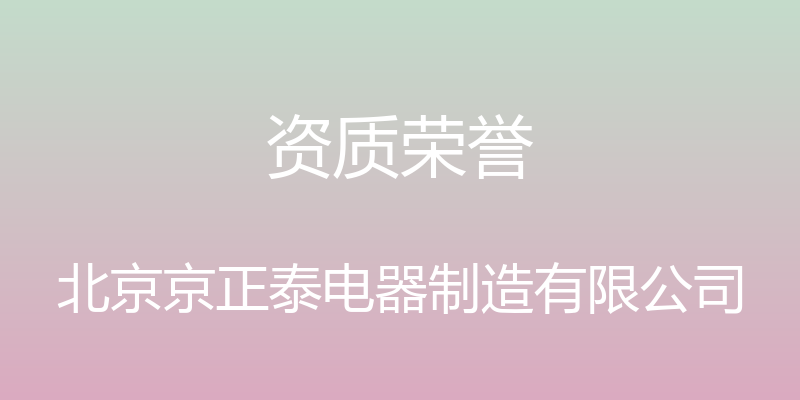 资质荣誉 - 北京京正泰电器制造有限公司